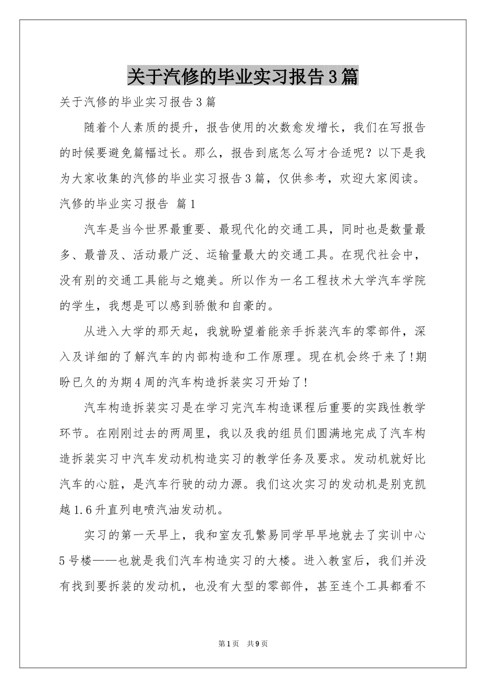 关于汽修的毕业实习报告3篇_第1页