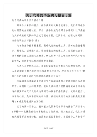 关于汽修的毕业实习报告3篇