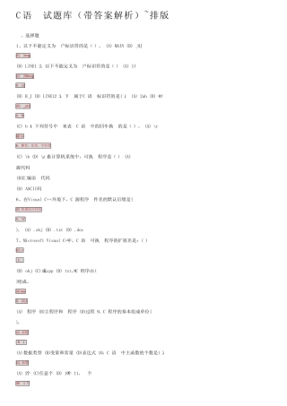 C语言试题库(带答案解析)~排版 