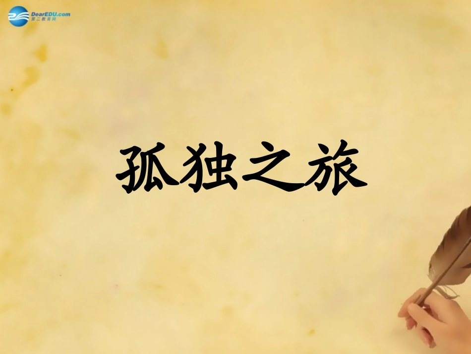 《孤独之旅》（第课时）课件新人教版 ()_第1页