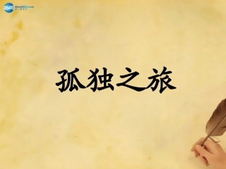 《孤独之旅》（第课时）课件新人教版 ()