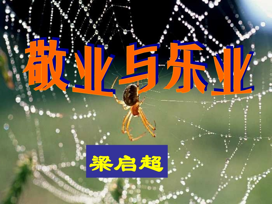 敬业与乐业课件_第2页