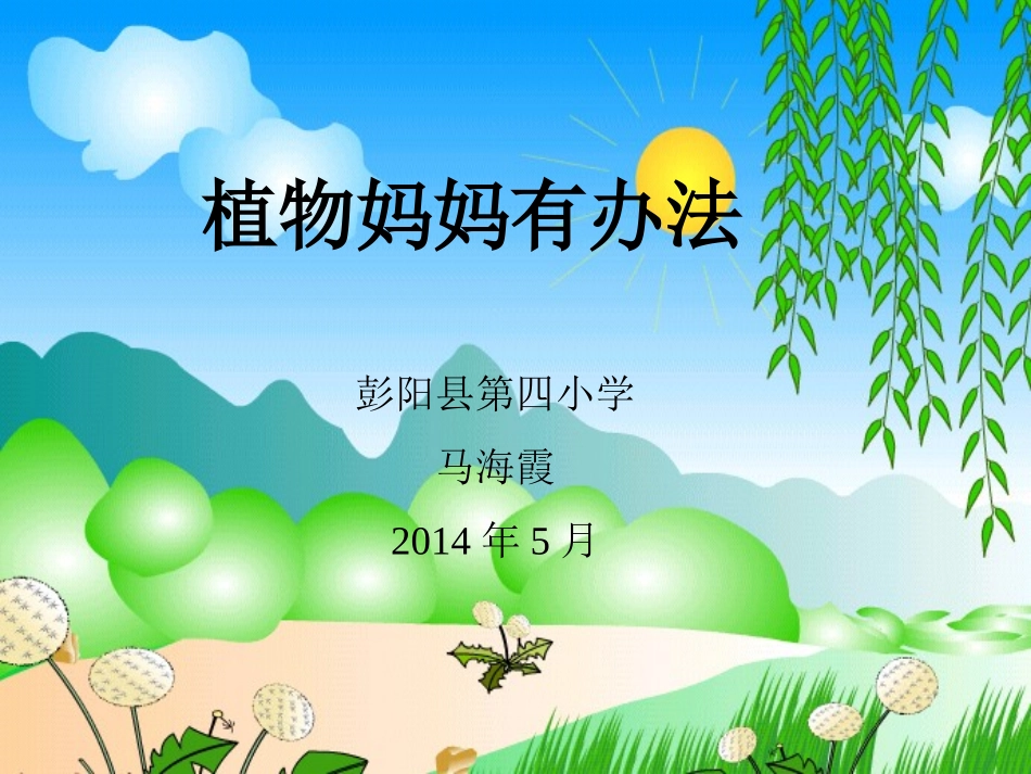 植物妈妈有办法 (3)_第1页