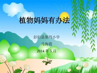 植物妈妈有办法 (3)