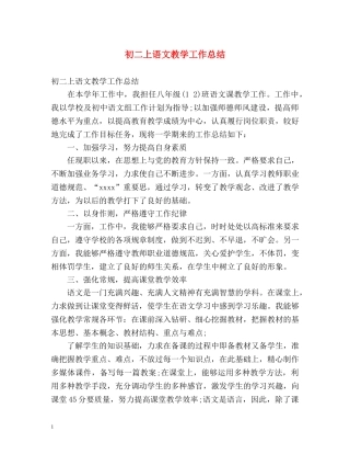初二上语文教学工作总结 