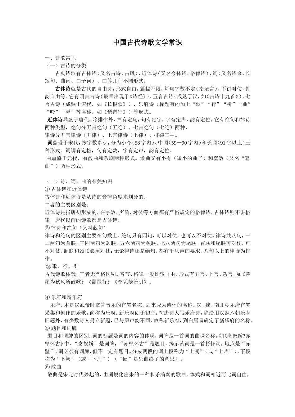中国古代诗歌文学常识_第1页