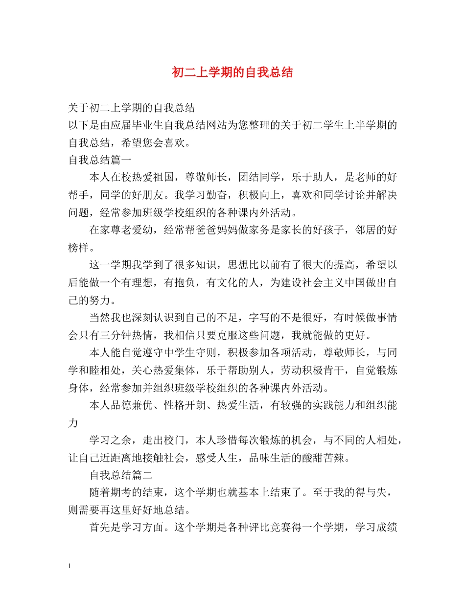 初二上学期的自我总结 _第1页