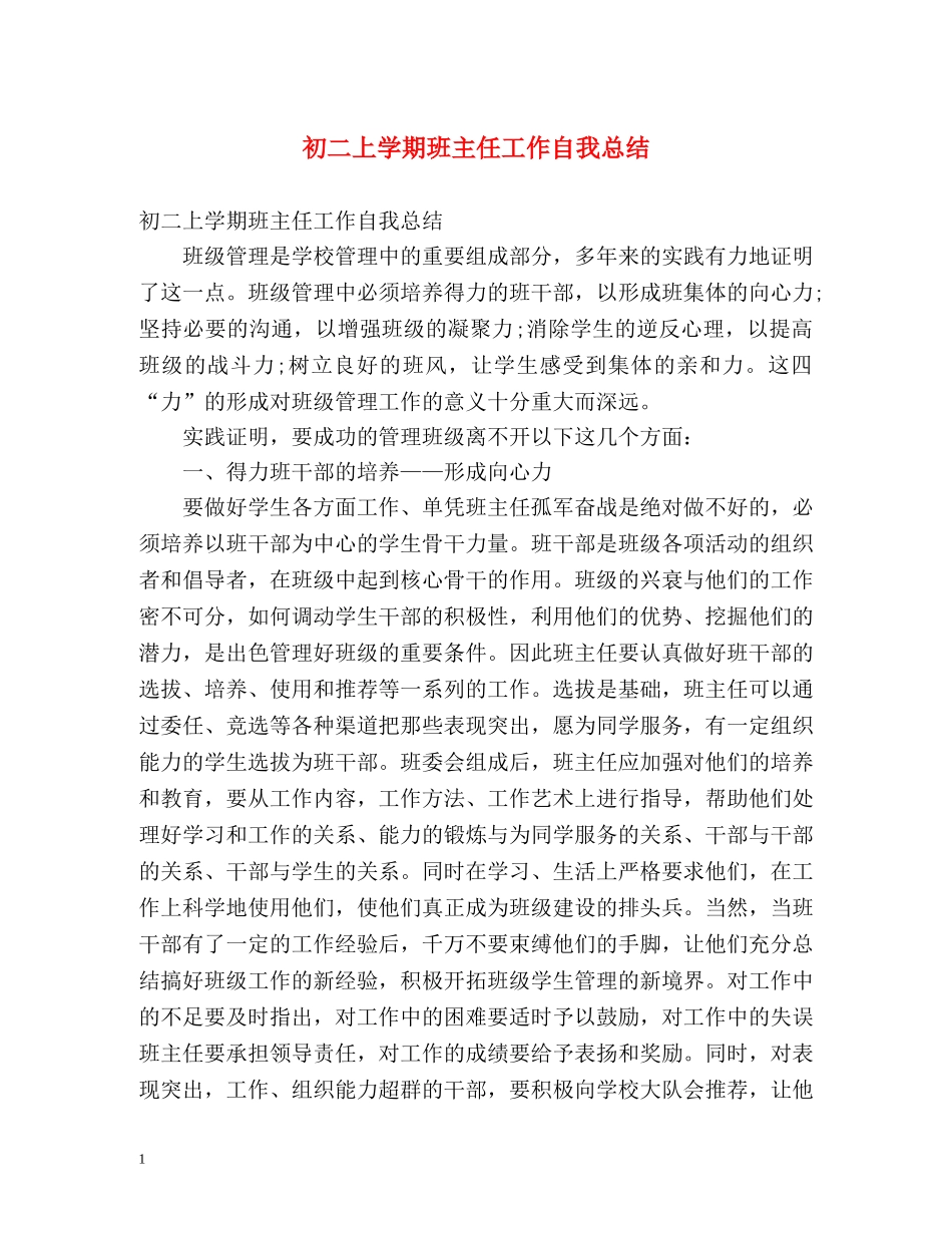 初二上学期班主任工作自我总结 _第1页
