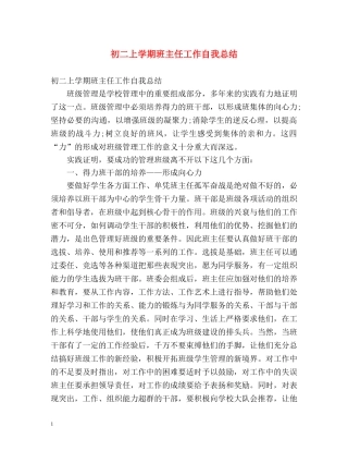 初二上学期班主任工作自我总结 