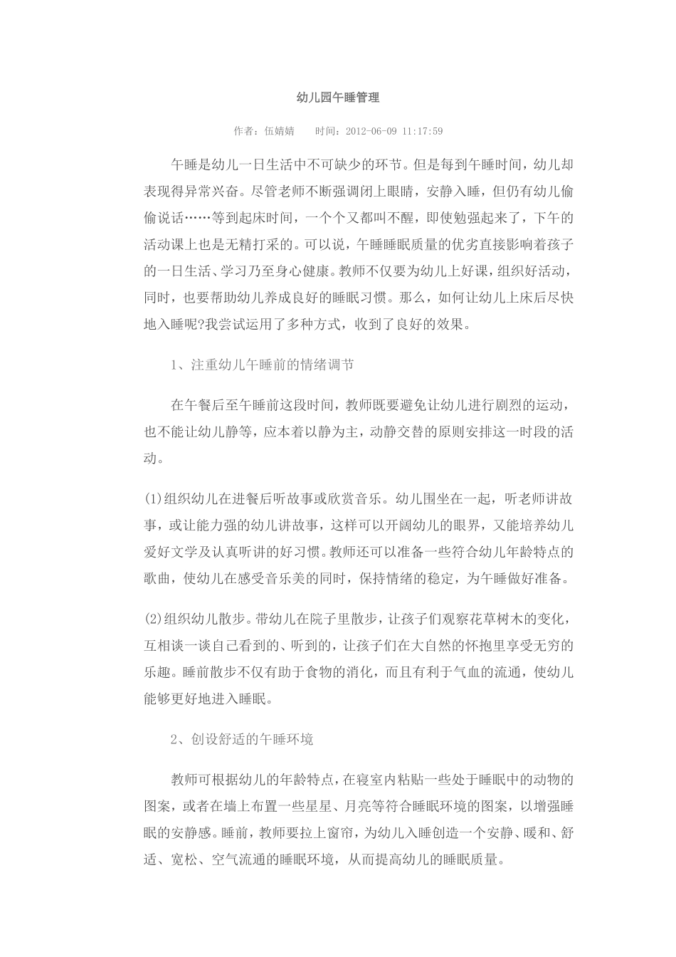 幼儿园午睡管理_第1页