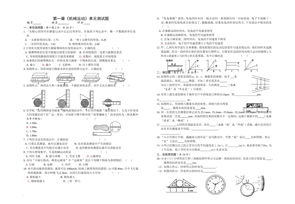 第一章《机械运动》单元测试题_第1页