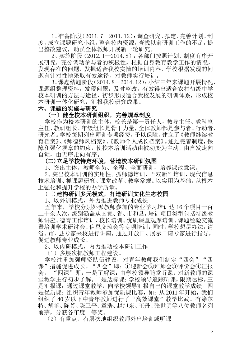 农村初级中学校本研训一体化的实践研究(修改）(201411)_第2页