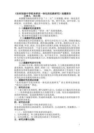 农村初级中学校本研训一体化的实践研究(修改）(201411)