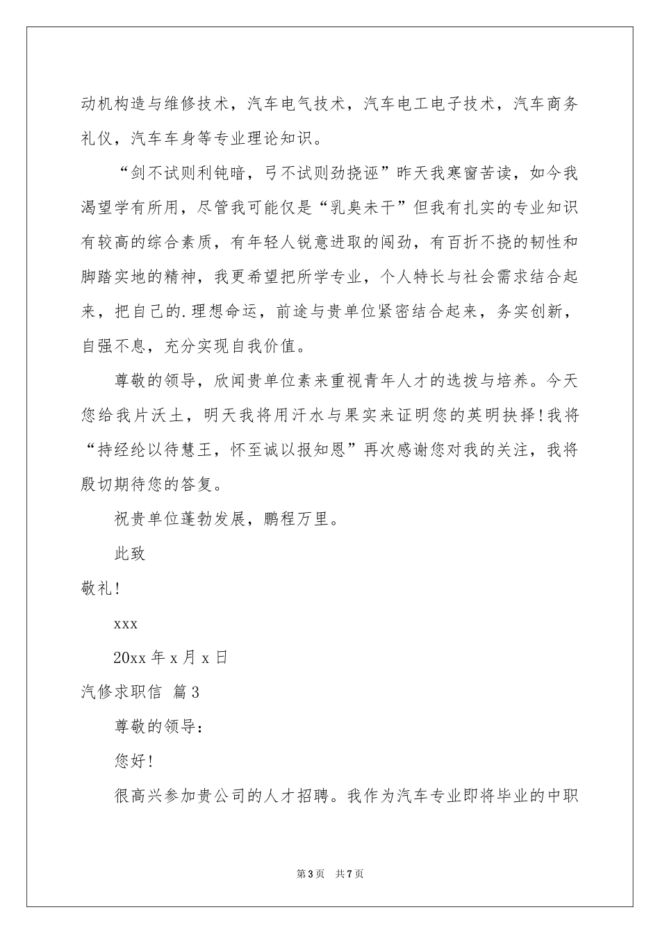 关于汽修求职信模板汇编五篇_第3页