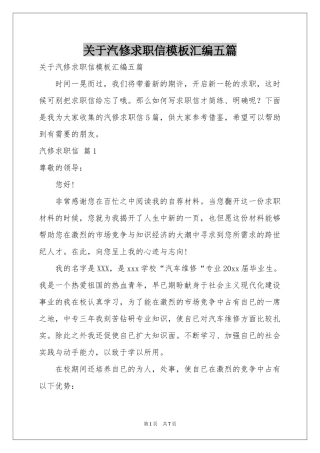 关于汽修求职信模板汇编五篇