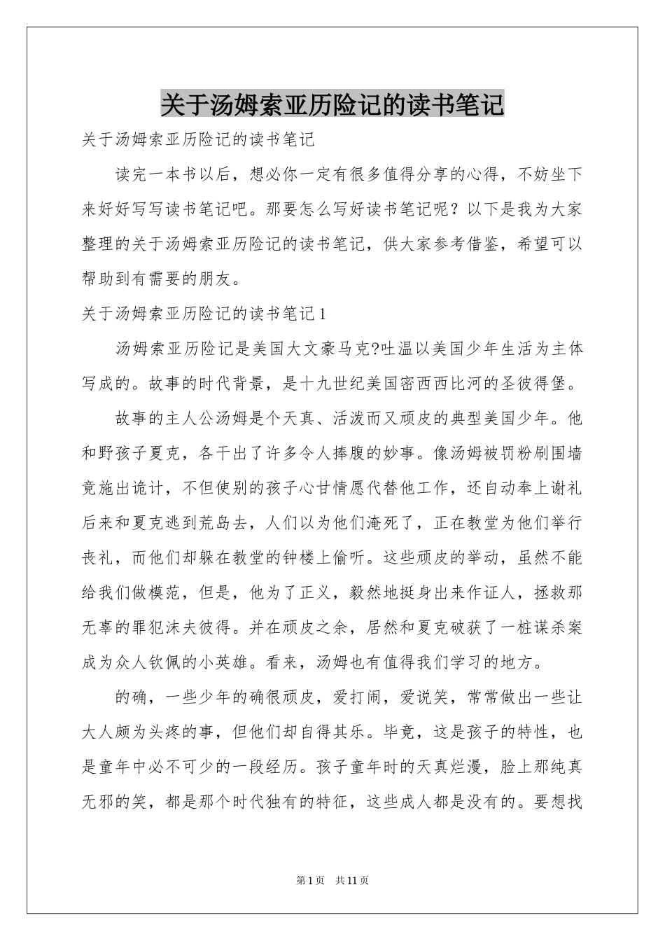 关于汤姆索亚历险记的读书笔记_第1页