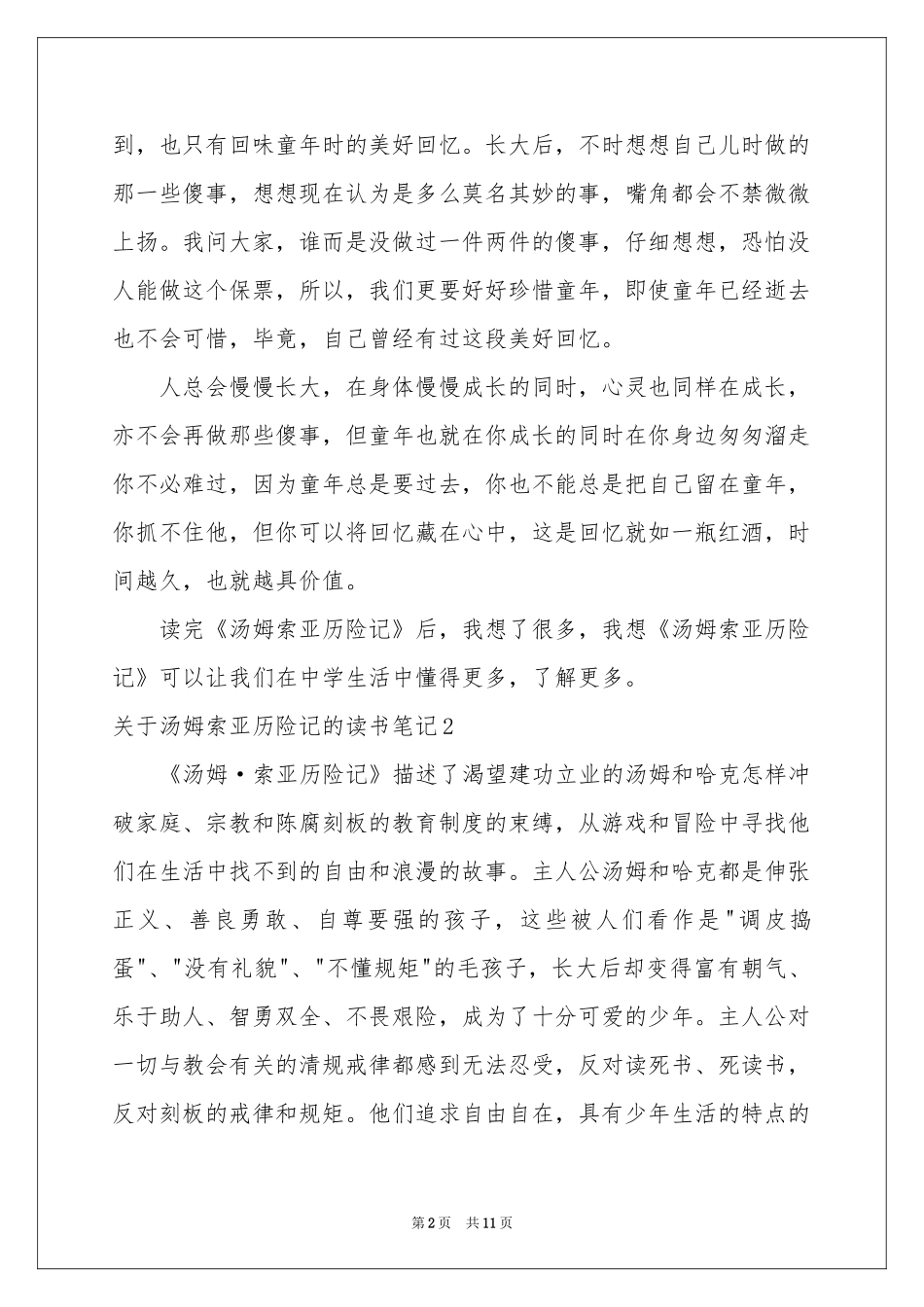 关于汤姆索亚历险记的读书笔记_第2页