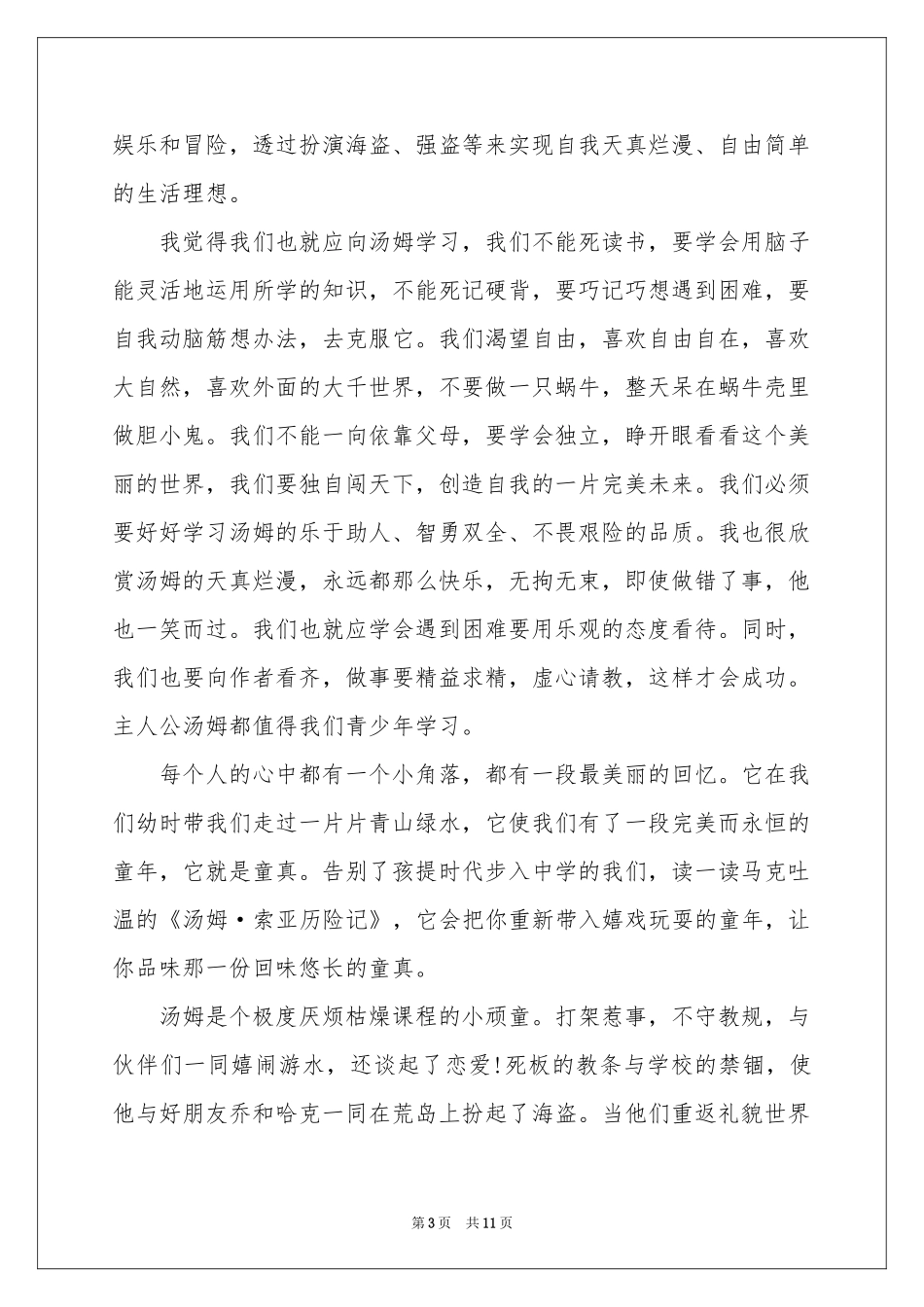 关于汤姆索亚历险记的读书笔记_第3页