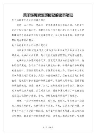 关于汤姆索亚历险记的读书笔记