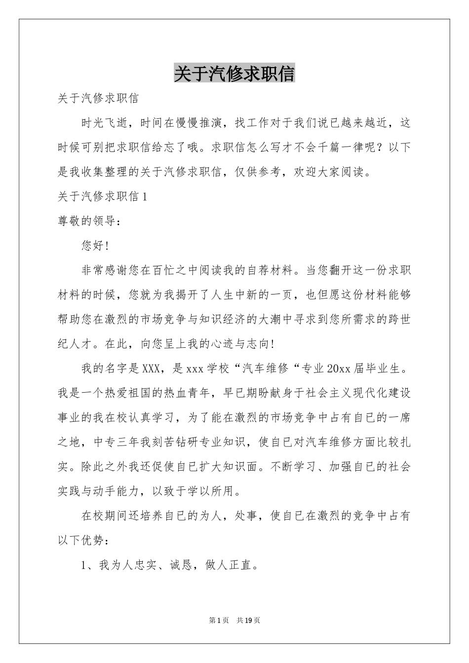 关于汽修求职信_第1页