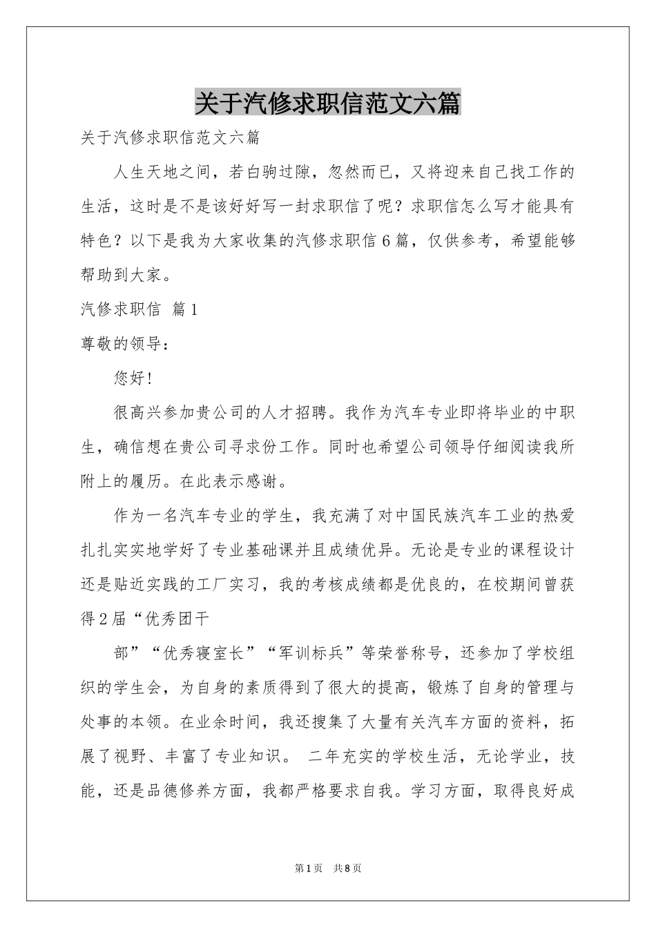 关于汽修求职信范本六篇_第1页