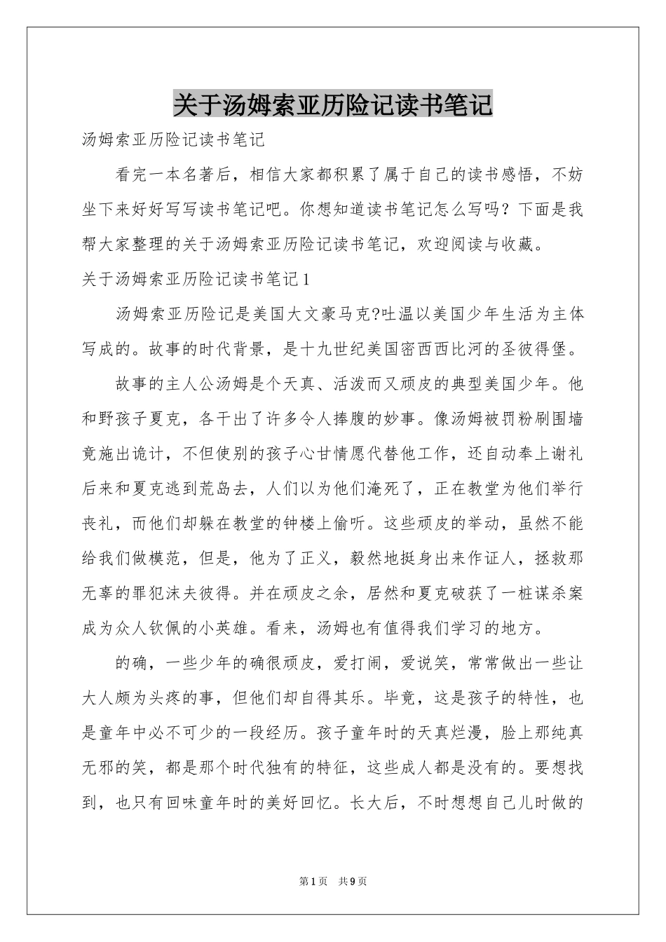 关于汤姆索亚历险记读书笔记_第1页