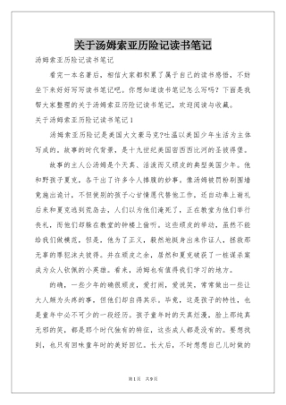 关于汤姆索亚历险记读书笔记