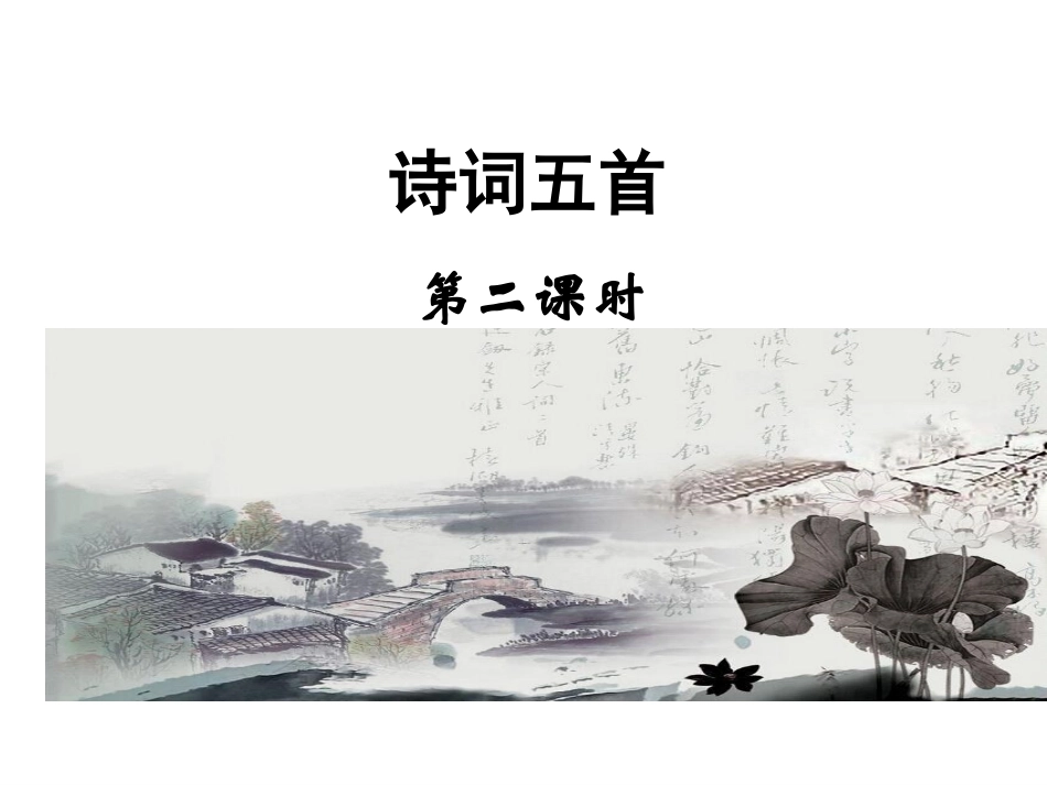 《诗词五首》第二课时 (2)_第1页