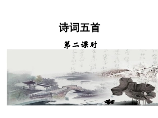 《诗词五首》第二课时 (2)