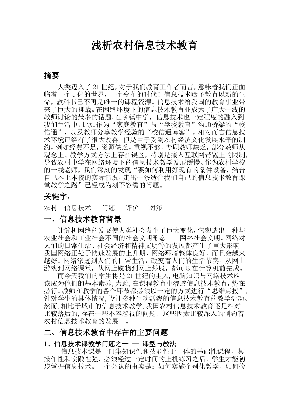 浅析农村信息技术教育_第1页