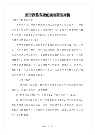 关于汽修专业的实习报告3篇