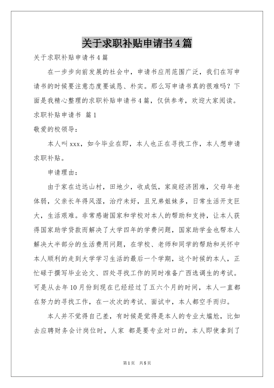 关于求职补贴申请书4篇_第1页