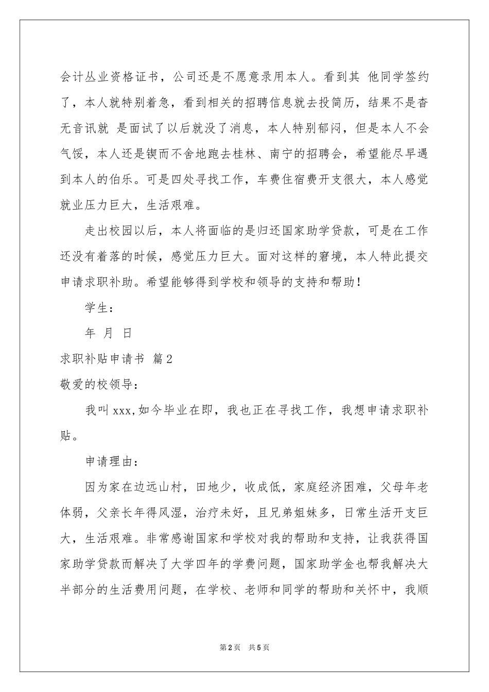 关于求职补贴申请书4篇_第2页