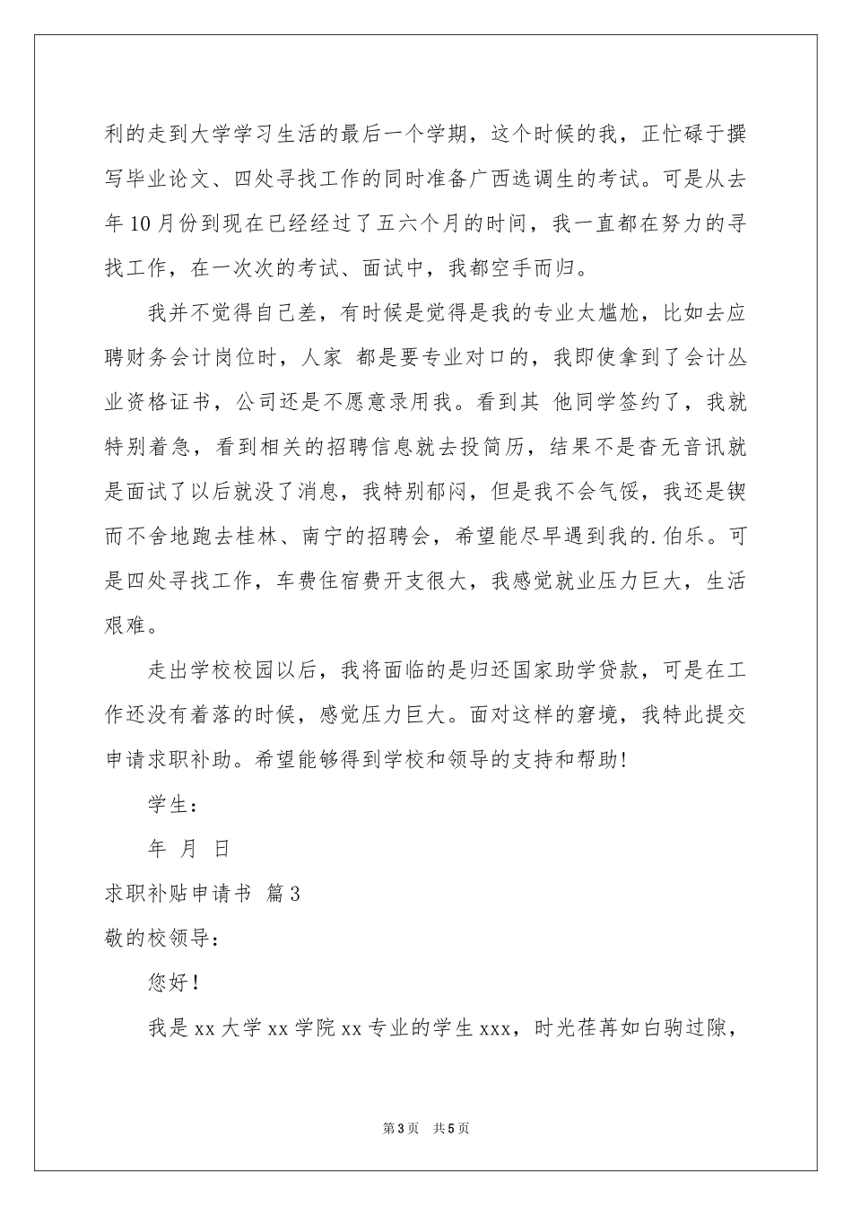 关于求职补贴申请书4篇_第3页