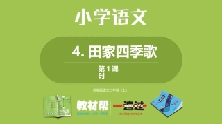 部编二上2单4《田家四季歌》第一课时