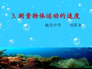 测量物体运动的速度