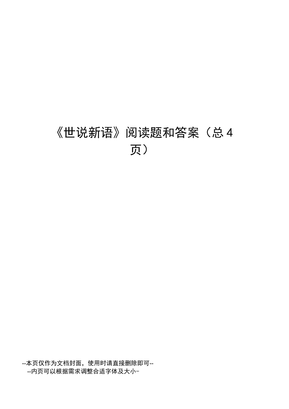 世说新语阅读题和答案_第1页