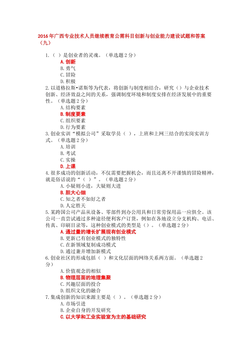 2016年广西专业技术人员继续教育公需科目创新与创业能力建设试题和答案九_第1页