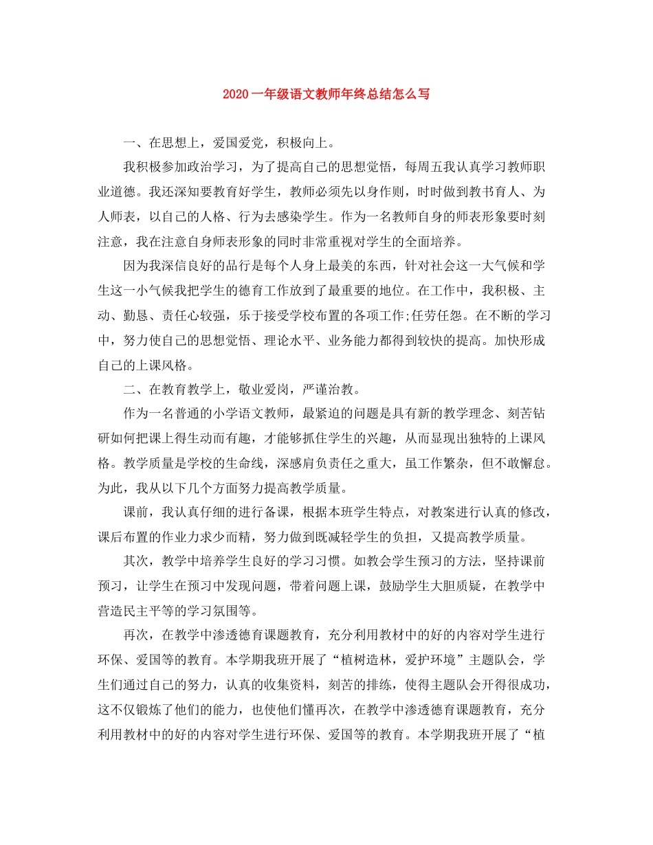 一年级语文教师年终总结怎么写_第1页