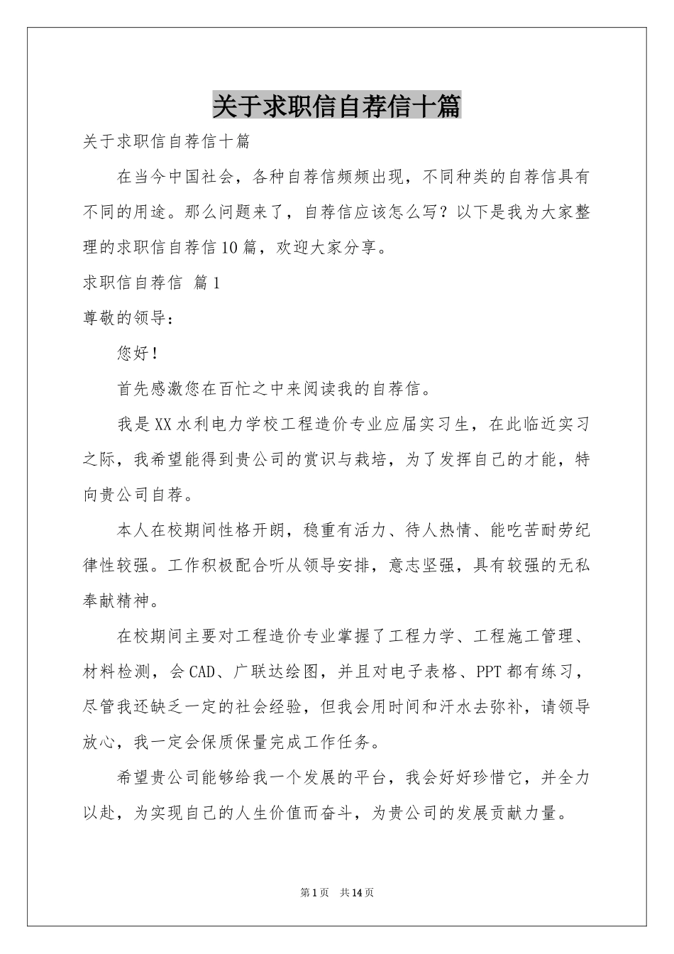 关于求职信自荐信十篇_第1页