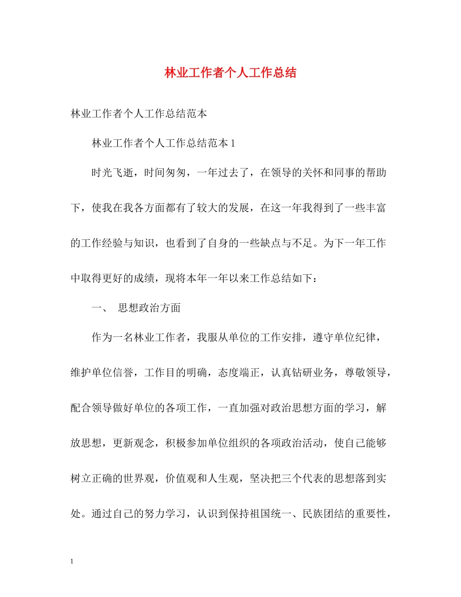 林业工作者个人工作总结_第1页
