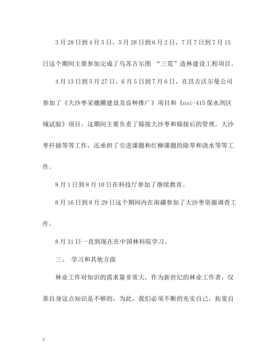林业工作者个人工作总结_第3页