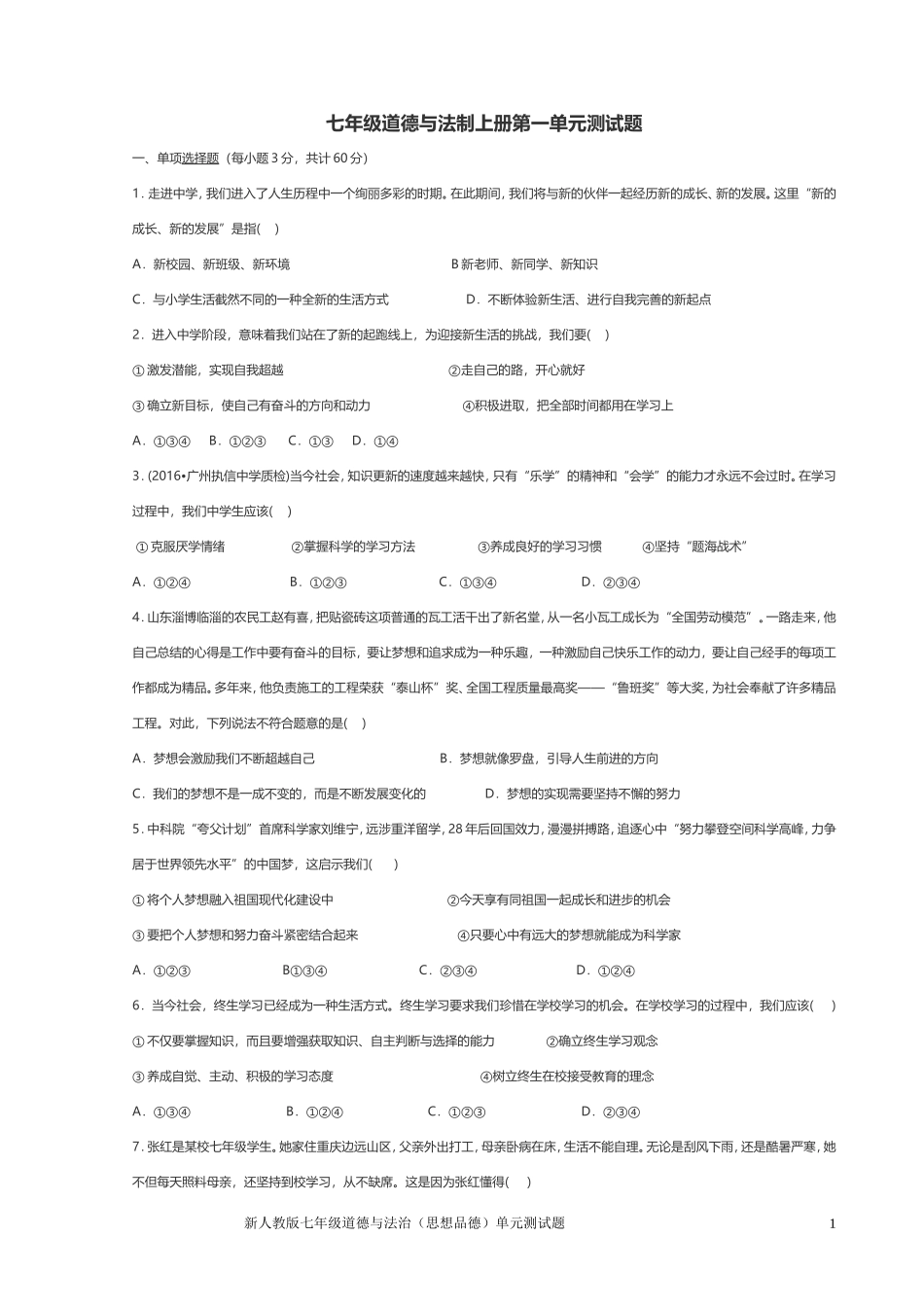 新人教版七年级思品单元测试题1_第1页