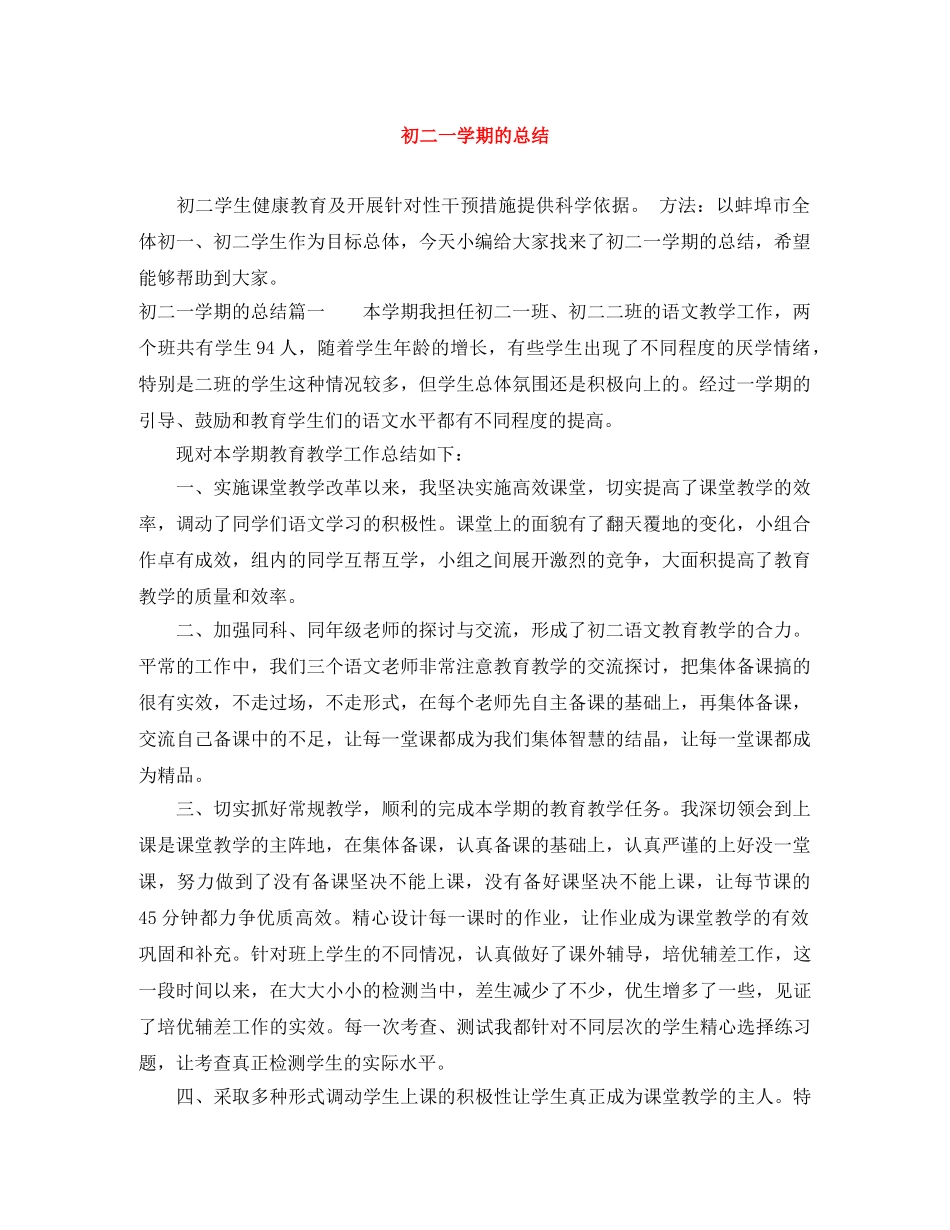 初二一学期的总结 _第1页