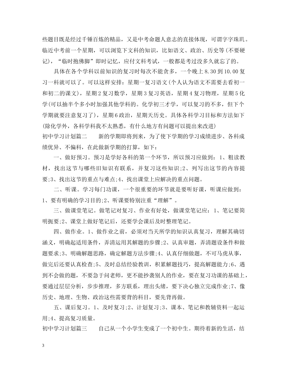 初习计划范文800字 _第3页