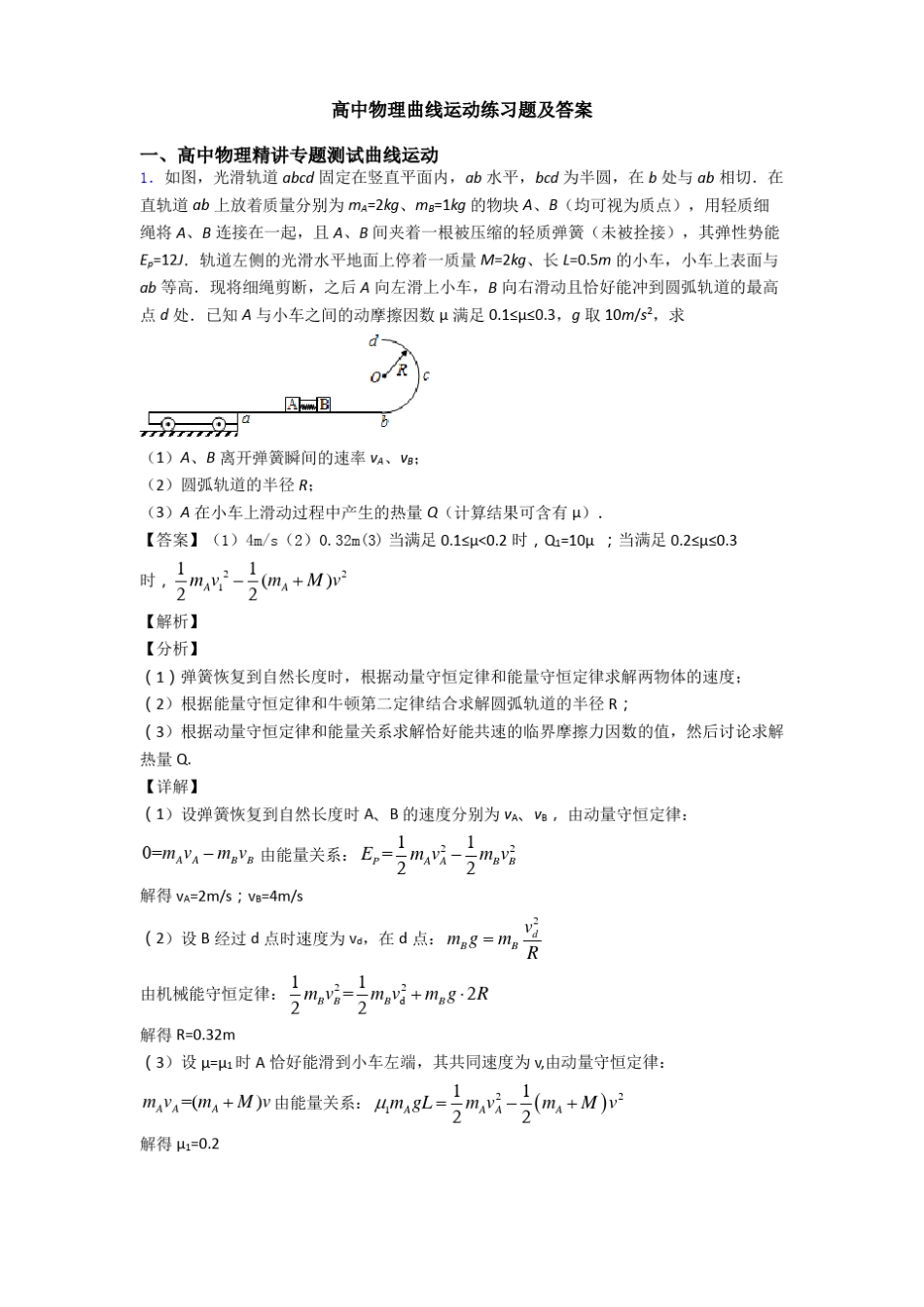 高中物理曲线运动练习题及答案_第1页