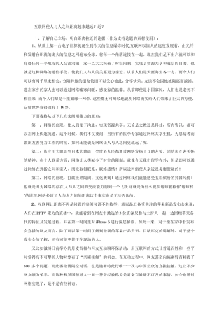 互联网使人与人之间距离越来越近正方辩论材料整理