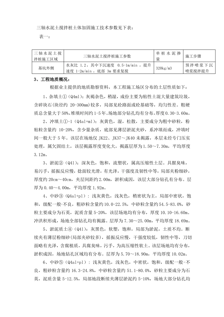 三轴水泥搅拌桩监理实施细则_第3页