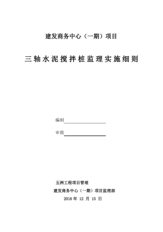 三轴水泥搅拌桩监理实施细则