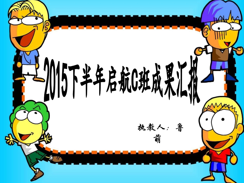 启航C班成果汇报_第1页